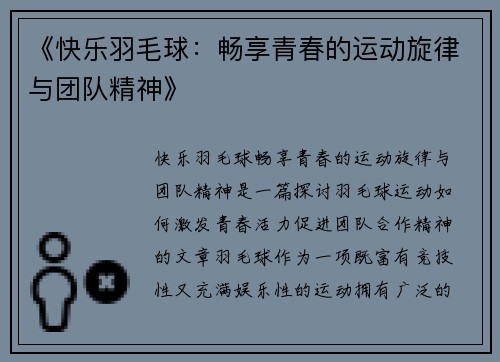 《快乐羽毛球：畅享青春的运动旋律与团队精神》