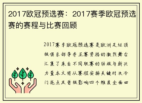 2017欧冠预选赛：2017赛季欧冠预选赛的赛程与比赛回顾