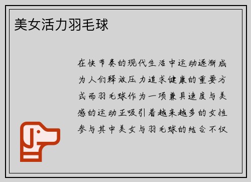 美女活力羽毛球