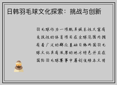 日韩羽毛球文化探索：挑战与创新