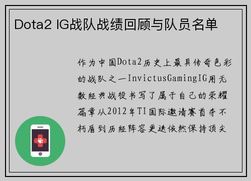 Dota2 IG战队战绩回顾与队员名单