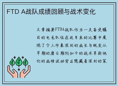 FTD A战队成绩回顾与战术变化