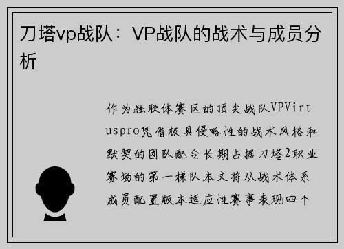 刀塔vp战队：VP战队的战术与成员分析