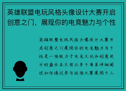 英雄联盟电玩风格头像设计大赛开启创意之门，展现你的电竞魅力与个性