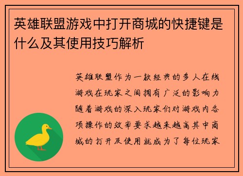 英雄联盟游戏中打开商城的快捷键是什么及其使用技巧解析