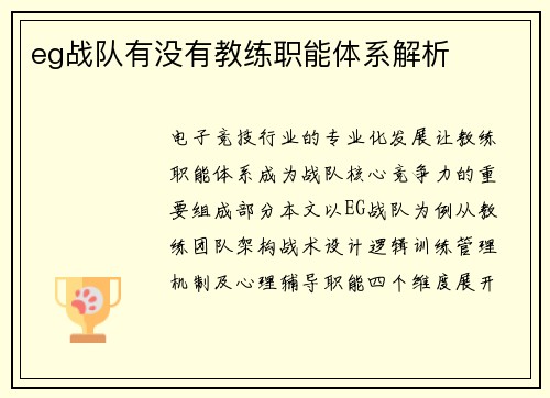 eg战队有没有教练职能体系解析