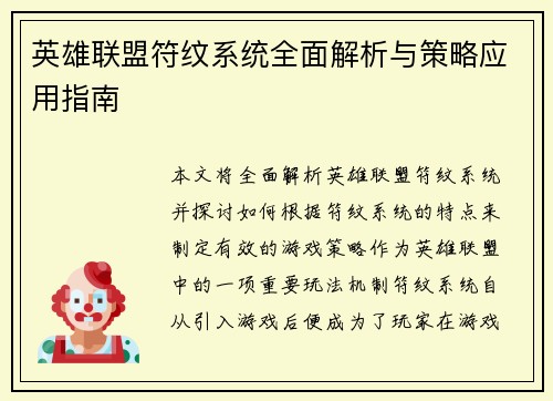 英雄联盟符纹系统全面解析与策略应用指南