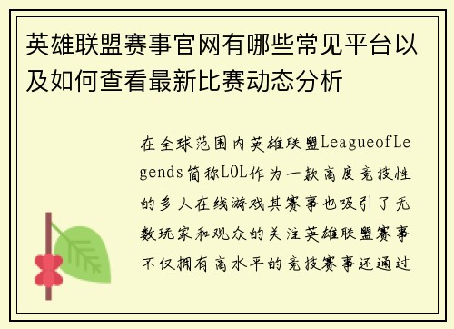 英雄联盟赛事官网有哪些常见平台以及如何查看最新比赛动态分析
