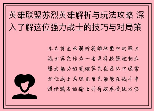 英雄联盟苏烈英雄解析与玩法攻略 深入了解这位强力战士的技巧与对局策略
