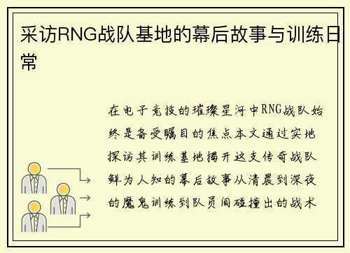 采访RNG战队基地的幕后故事与训练日常