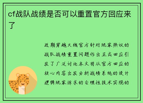 cf战队战绩是否可以重置官方回应来了