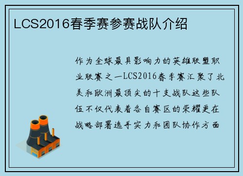 LCS2016春季赛参赛战队介绍