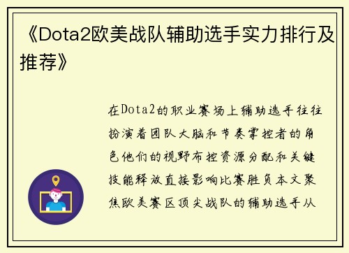《Dota2欧美战队辅助选手实力排行及推荐》