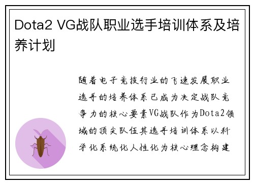 Dota2 VG战队职业选手培训体系及培养计划