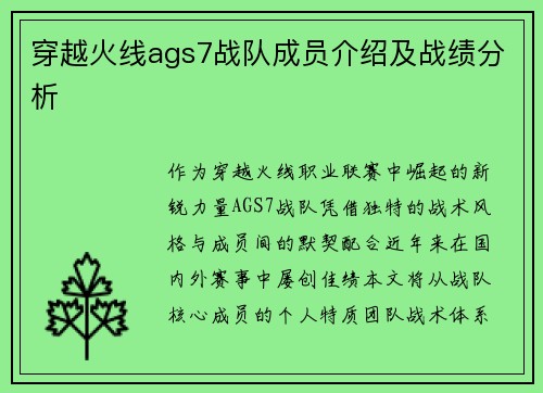 穿越火线ags7战队成员介绍及战绩分析