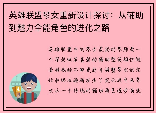 英雄联盟琴女重新设计探讨：从辅助到魅力全能角色的进化之路