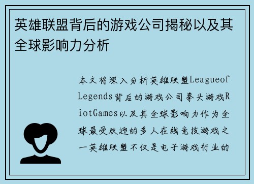 英雄联盟背后的游戏公司揭秘以及其全球影响力分析