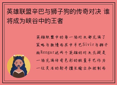 英雄联盟辛巴与狮子狗的传奇对决 谁将成为峡谷中的王者