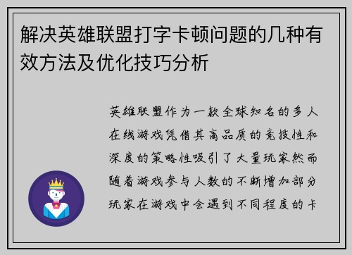 解决英雄联盟打字卡顿问题的几种有效方法及优化技巧分析