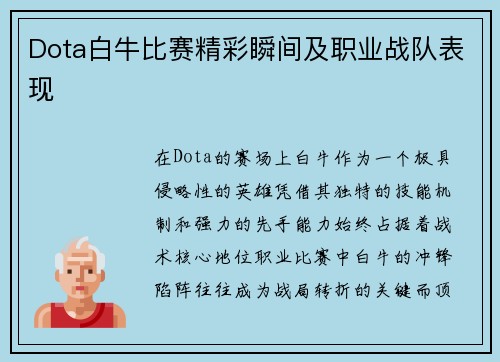 Dota白牛比赛精彩瞬间及职业战队表现