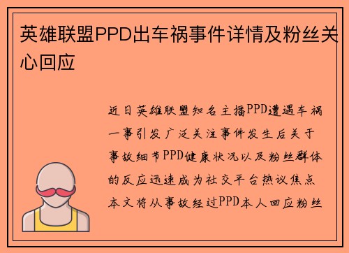 英雄联盟PPD出车祸事件详情及粉丝关心回应