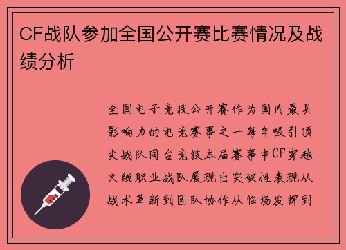 CF战队参加全国公开赛比赛情况及战绩分析