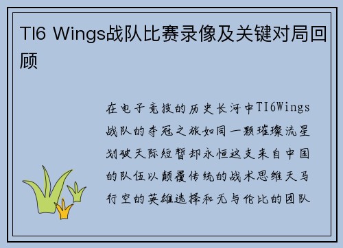 TI6 Wings战队比赛录像及关键对局回顾
