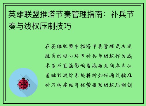英雄联盟推塔节奏管理指南：补兵节奏与线权压制技巧