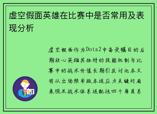 虚空假面英雄在比赛中是否常用及表现分析