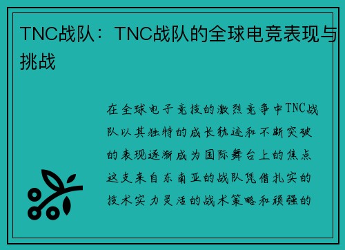 TNC战队：TNC战队的全球电竞表现与挑战