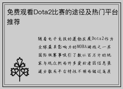 免费观看Dota2比赛的途径及热门平台推荐