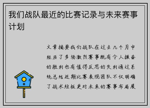 我们战队最近的比赛记录与未来赛事计划