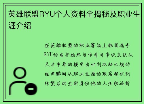 英雄联盟RYU个人资料全揭秘及职业生涯介绍