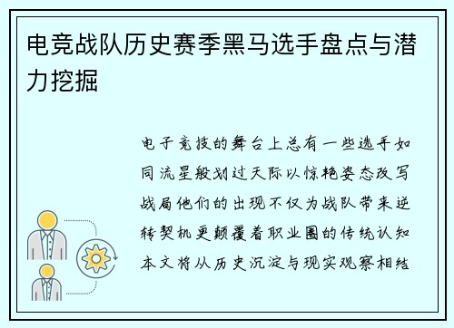 电竞战队历史赛季黑马选手盘点与潜力挖掘