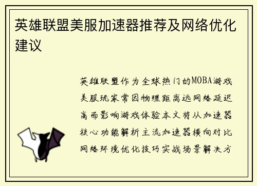 英雄联盟美服加速器推荐及网络优化建议