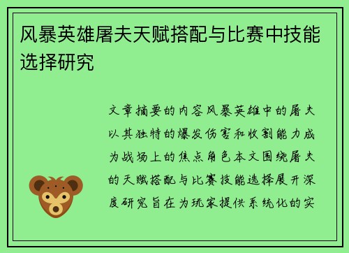风暴英雄屠夫天赋搭配与比赛中技能选择研究