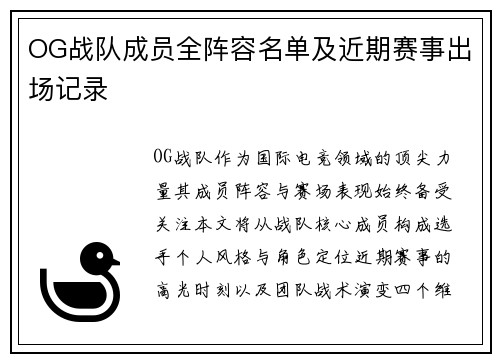 OG战队成员全阵容名单及近期赛事出场记录