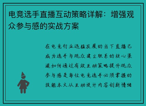 电竞选手直播互动策略详解：增强观众参与感的实战方案