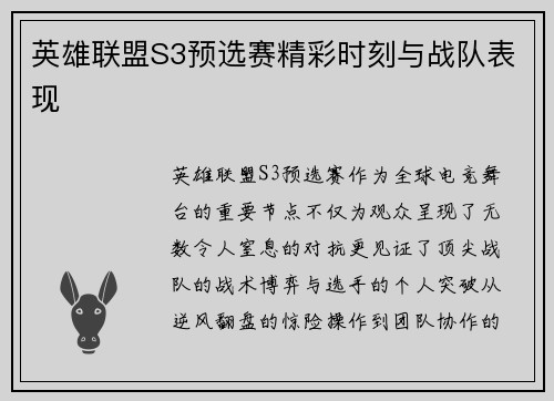 英雄联盟S3预选赛精彩时刻与战队表现