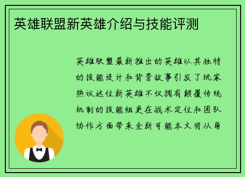 英雄联盟新英雄介绍与技能评测