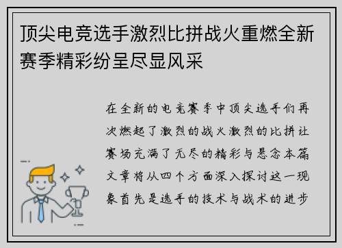顶尖电竞选手激烈比拼战火重燃全新赛季精彩纷呈尽显风采