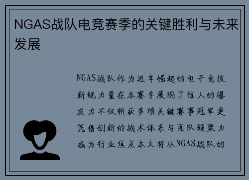 NGAS战队电竞赛季的关键胜利与未来发展
