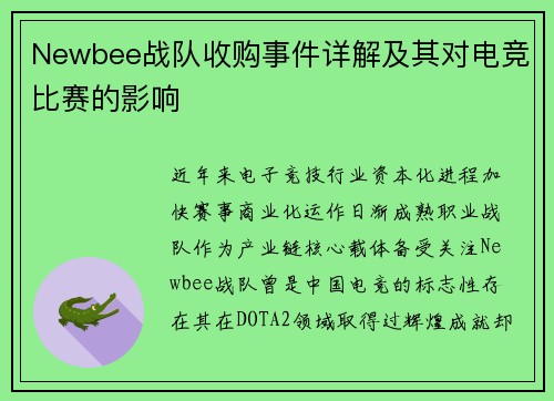 Newbee战队收购事件详解及其对电竞比赛的影响