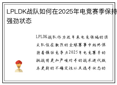 LPLDK战队如何在2025年电竞赛季保持强劲状态