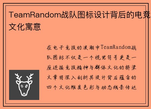 TeamRandom战队图标设计背后的电竞文化寓意
