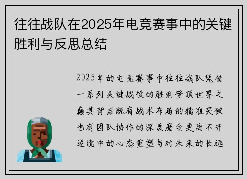 往往战队在2025年电竞赛事中的关键胜利与反思总结