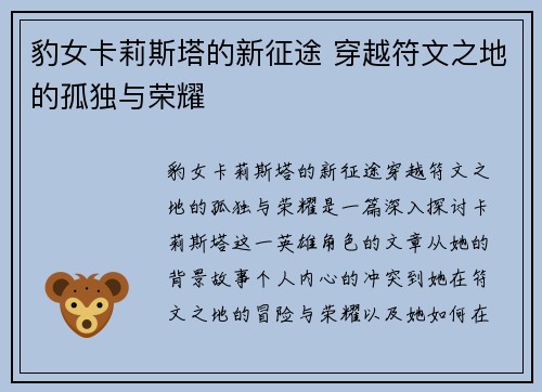 豹女卡莉斯塔的新征途 穿越符文之地的孤独与荣耀