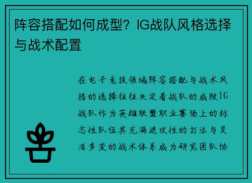 阵容搭配如何成型？IG战队风格选择与战术配置