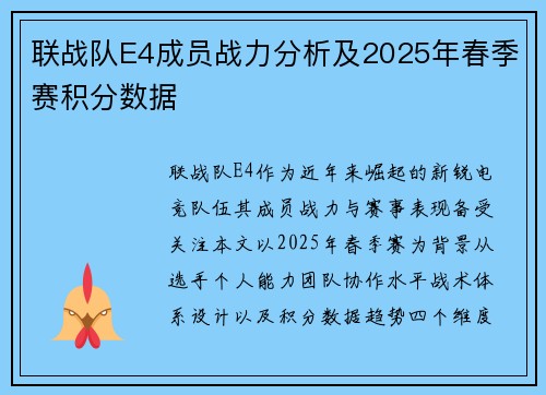 联战队E4成员战力分析及2025年春季赛积分数据