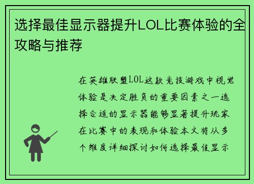 选择最佳显示器提升LOL比赛体验的全攻略与推荐